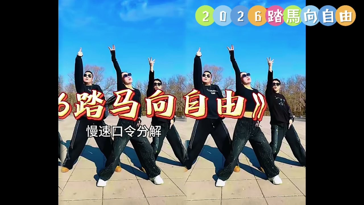 2026踏馬向自由 