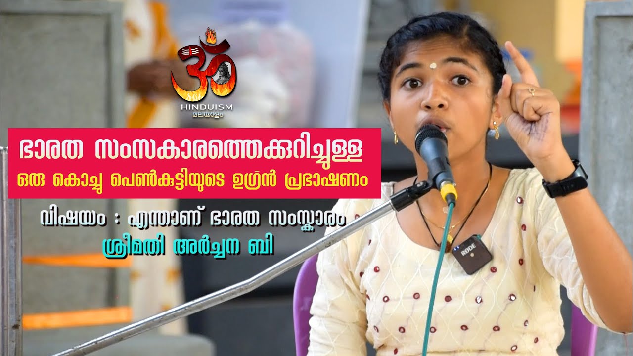 ഭാരത സംസകാരത്തെക്കുറിച്ചുള്ള ഒരു പെൺകുട്ടിയുടെ ഉഗ്രൻ പ്രഭാഷണം