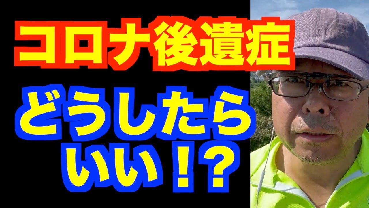 コロナ後遺症は治らない？【精神科医・樺沢紫苑】