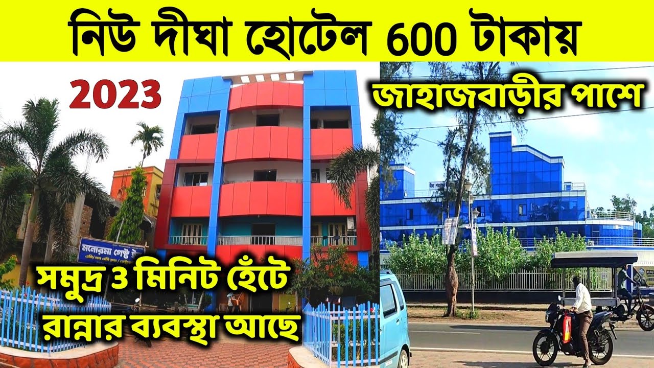 Digha Hotel | New Digha Hotel | নিউ দীঘা সৈকতের কাছে হোটেল | Digha Hotel Price | Digha Hotel Booking