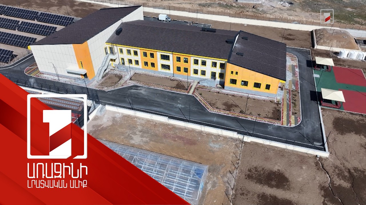 «Մեր երեխաները պետք է գնան թոփ մակարդակի դպրոց». Պարույր Սևակ գյուղում կբացվի նոր կրթահամալիր