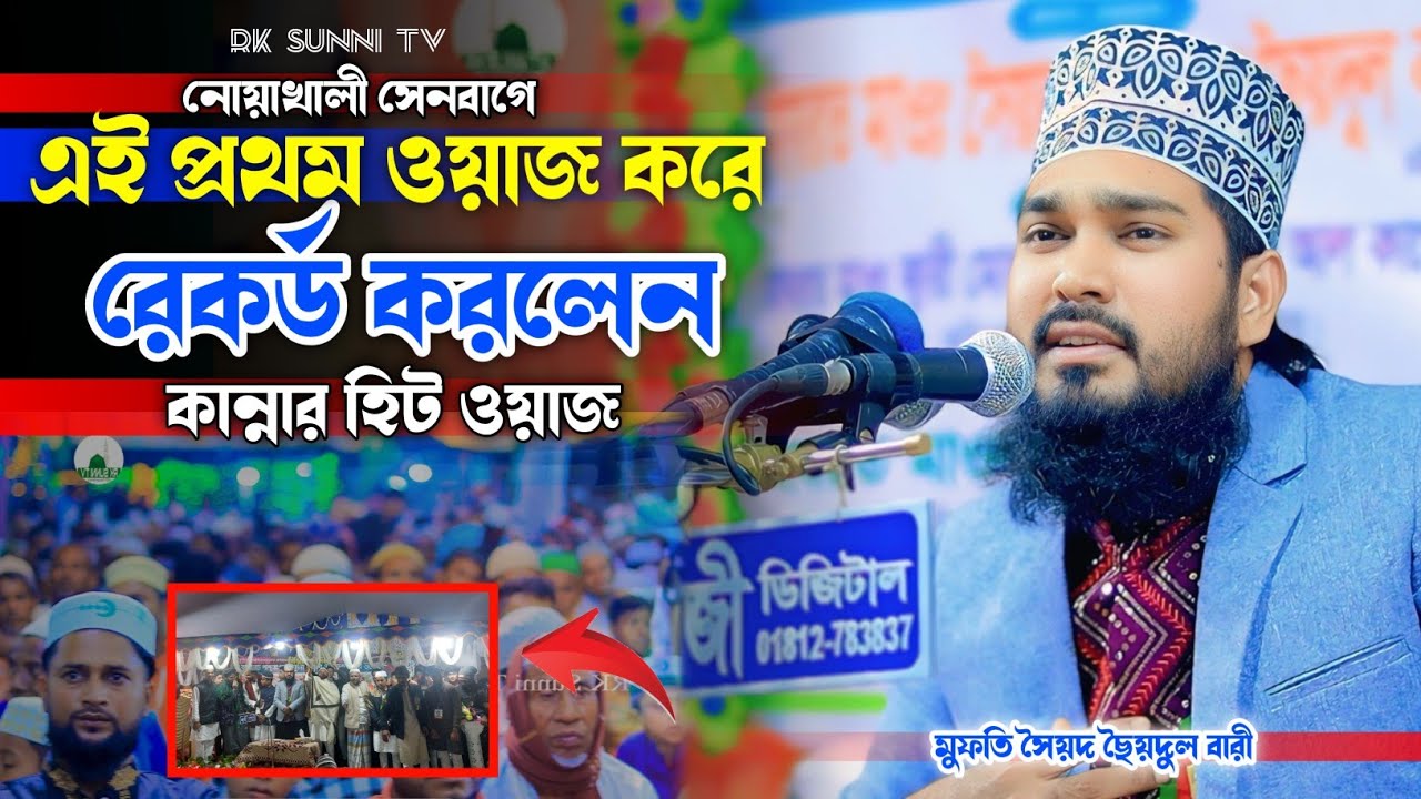 নোয়াখালীর মাটিতে এই প্রথম ওয়াজ করে রেকর্ড করলেন | মুফতি সৈয়দ ছৈয়দুল বারী | Waz 2025 | Rk Sunni Tv