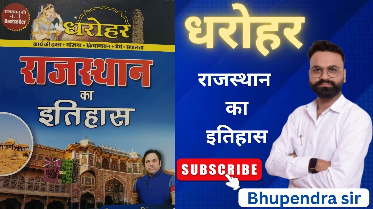 Dharohar धरोहर राजस्थान का इतिहास Rajasthan History Kanak Singh sir Book Review
