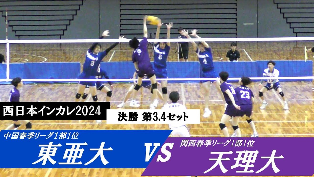 西日本インカレ 東亜大 vs 天理大 決勝 第3.4セット ｜ #花村知哉 #吉良玲央
