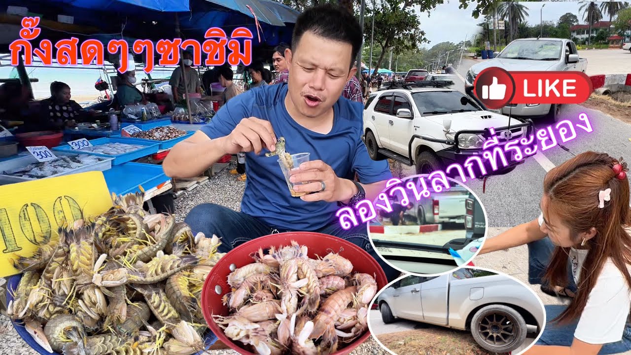 ลุงเด่นได้ลองวินลากรถที่ระยอง เกิดเหตุการณ์รถตกคลอง ว้าวได้กั๊งสดๆซาชิมิ ที่ตลาดสวนสนระยอง