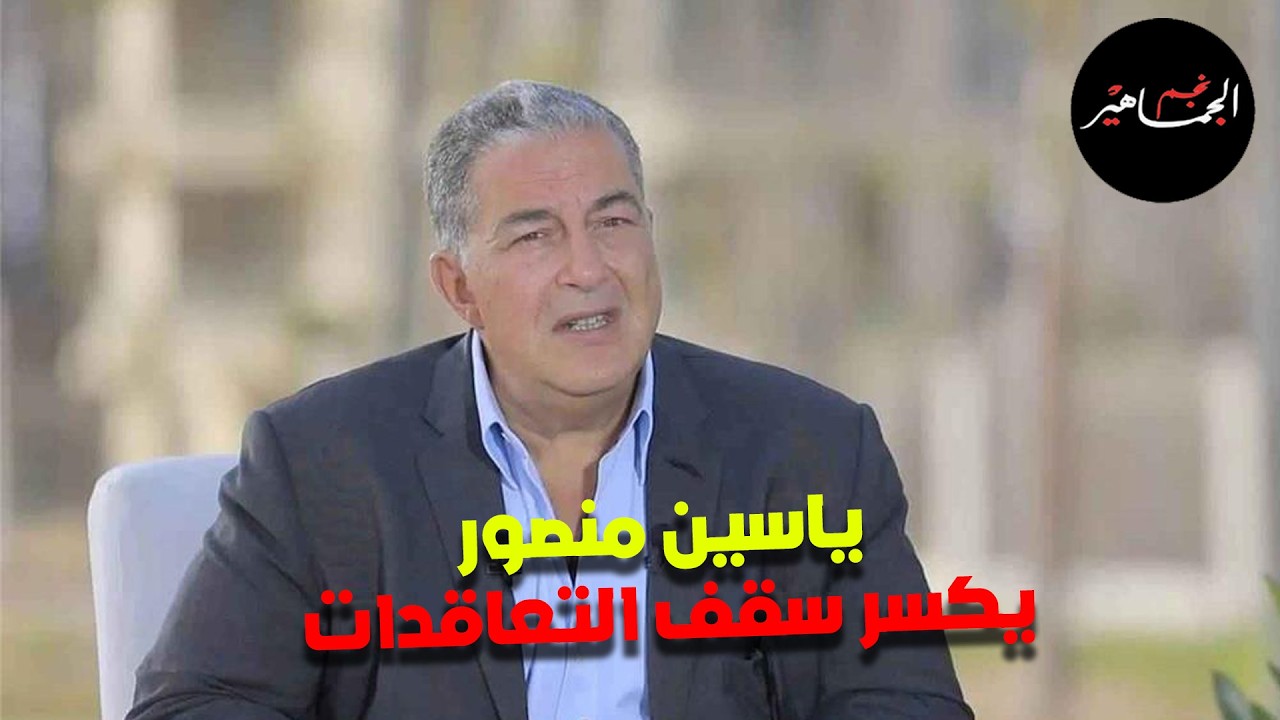 ياسين منصور يكسر سقف التعاقدات في الأهلي..وجدل حول افطار لعيبة الزمالك