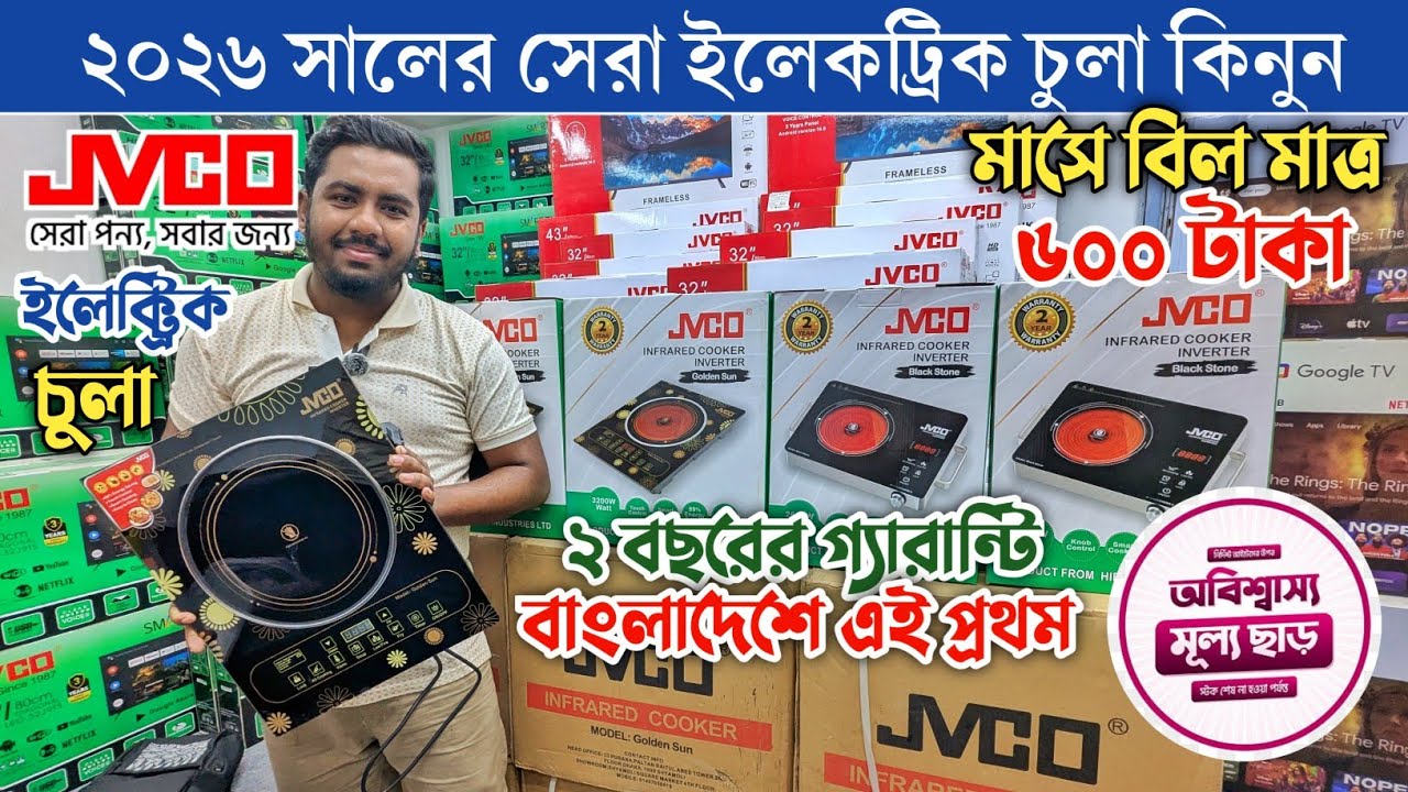 ২০২৬ সালের সেরা ইলেকট্রিক চুলা🔥 Infrared Cooker/Electric Chula Price In Bangladesh😱JVCO Cooker🔥#Jvco