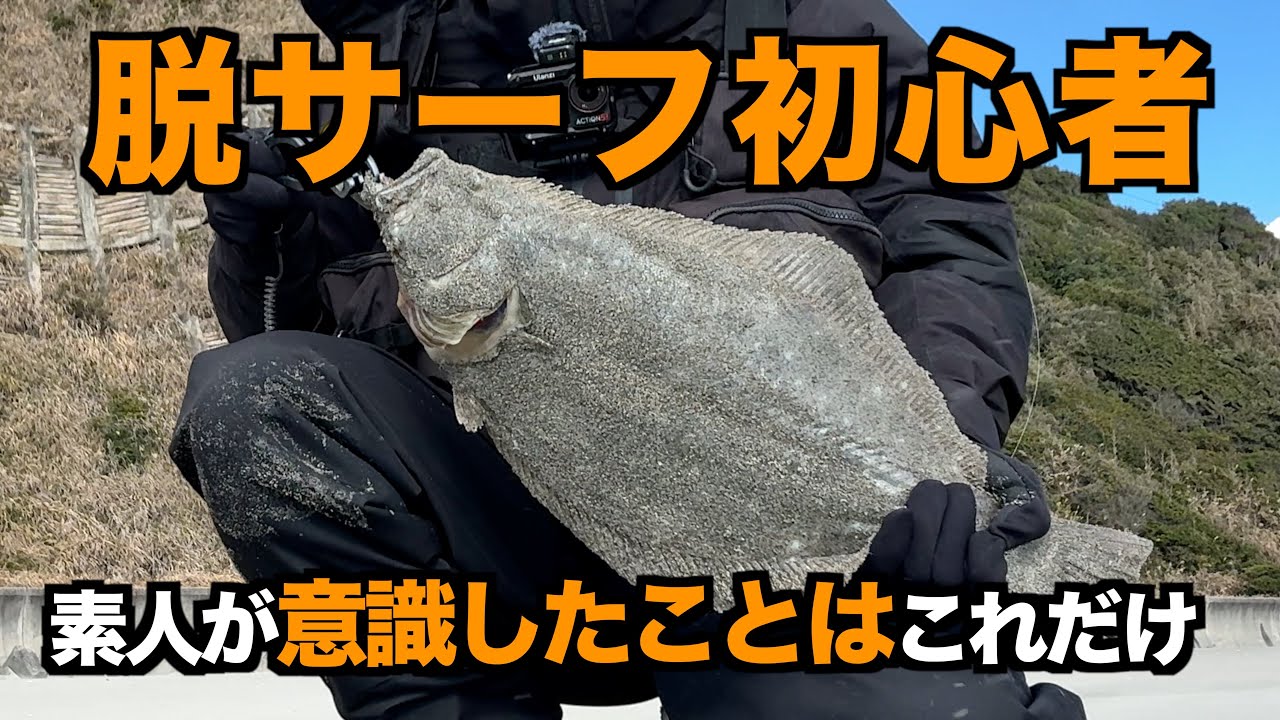 【脱サーフ初心者】サーフでヒラメを釣るために意識すべきことはこれ【素人実釣解説】