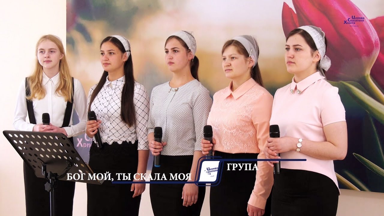 Бог Мой, Ты Скала Моя -  Група