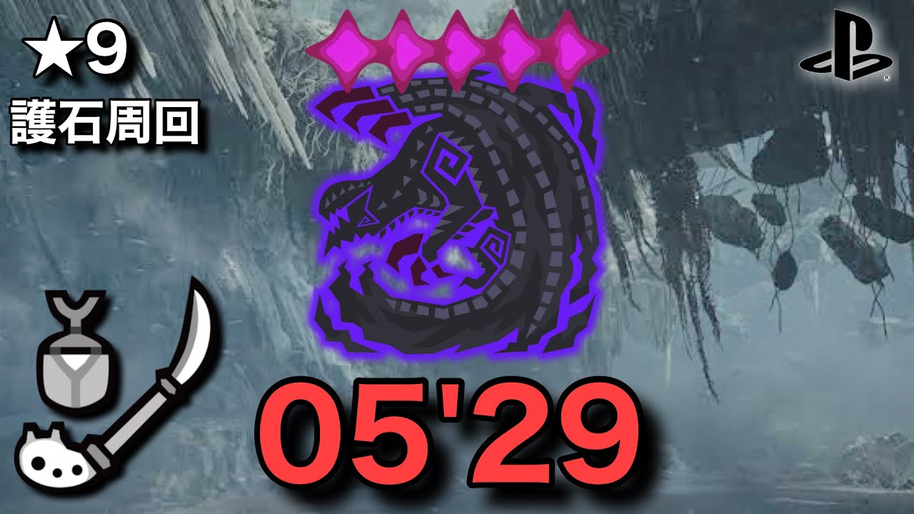 【MHWilds】★9歴戦ゴアマガラ 操虫棍 5分29秒捕獲。周回のコツは心眼で雑に殴って岩当てるだけ。護石ﾖｺｾ【ワイルズ】