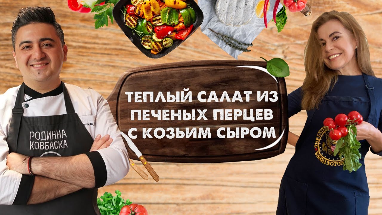 САМЫЙ ПРОСТОЙ САЛАТ из запеченных перцев с козьим сыром