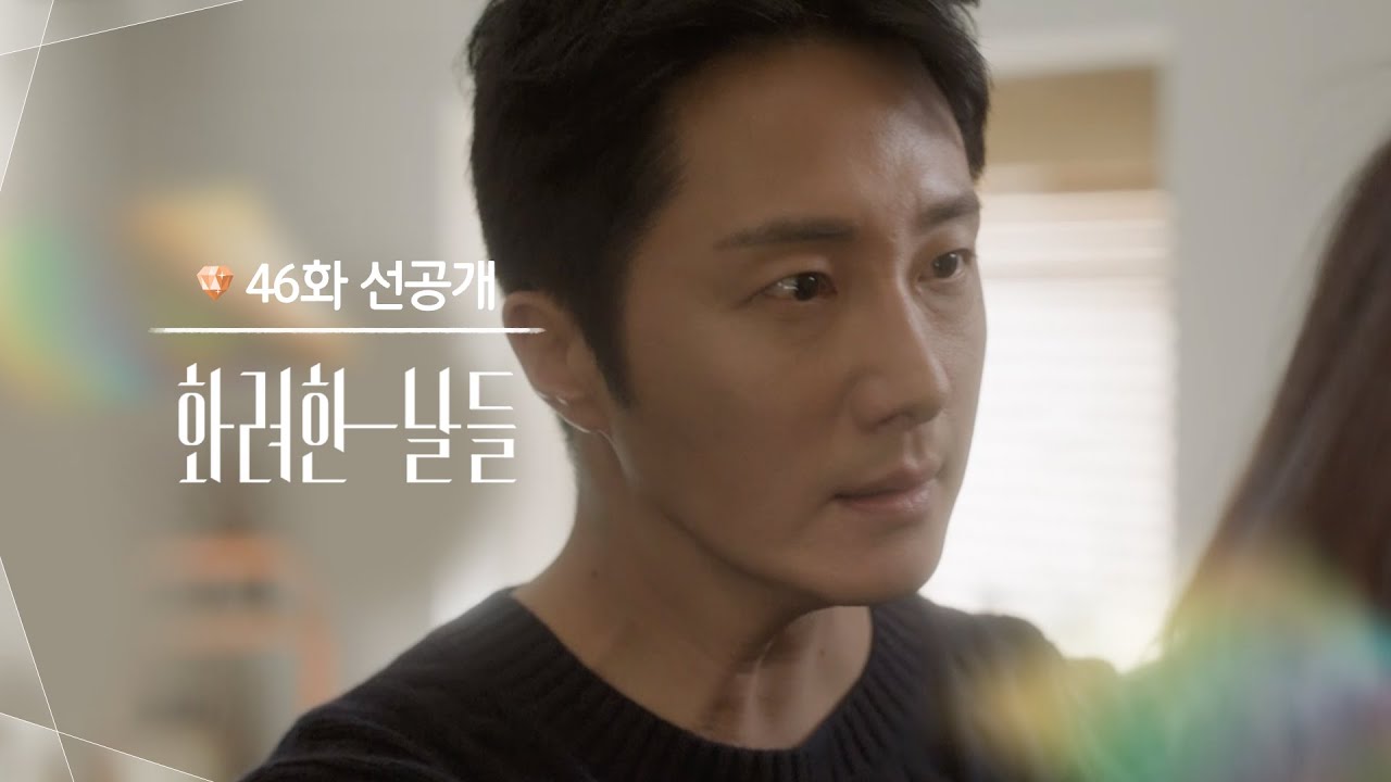 [46회 선공개] 여기가 어디라고 다시 와! [화려한 날들] | KBS 방송