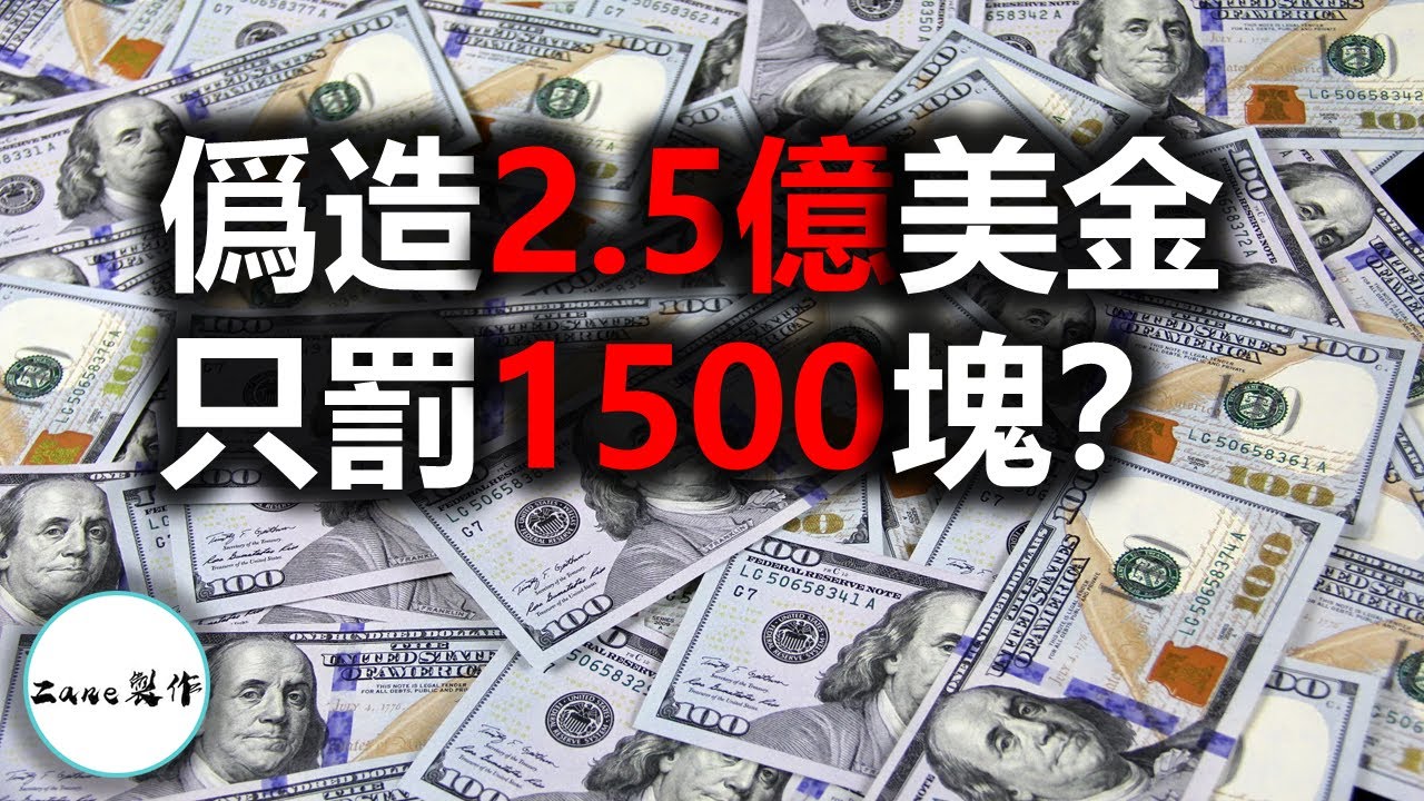 【傳奇人物】史上最大金額假鈔販子 | 製造2.5億美金假幣竟全身而退未被起訴 | 結局令人意外