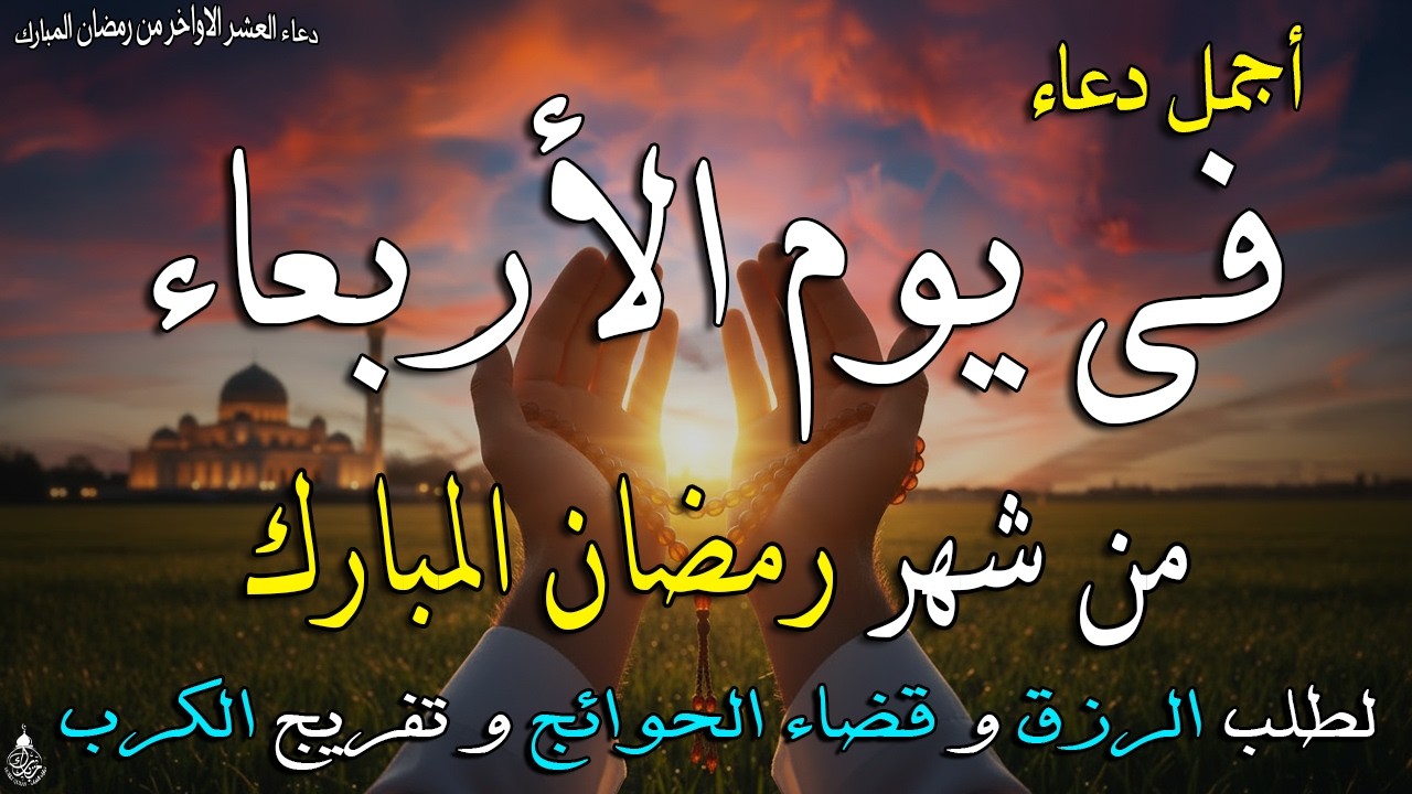 دعاء فى يوم الجمعة دعاء فى يوم 10 من شهر رمضان المبارك للرزق والشفاء العاجل وقضاء الحوائج 🤲4k