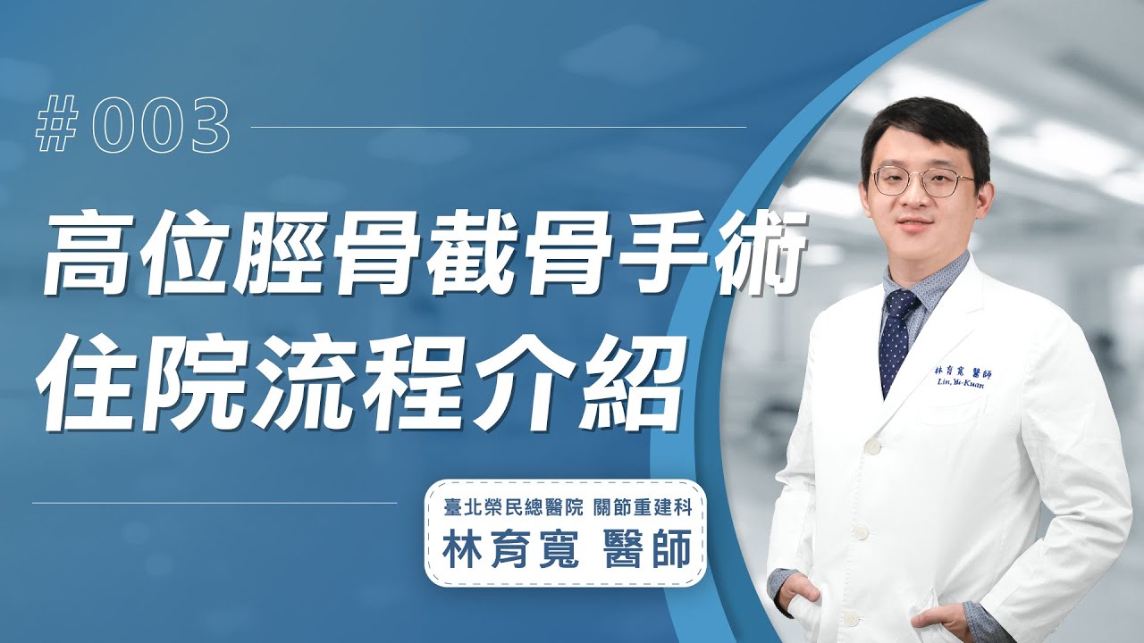 【高位脛骨截骨手術Q&A】手術的住院流程介紹│林育寬醫師