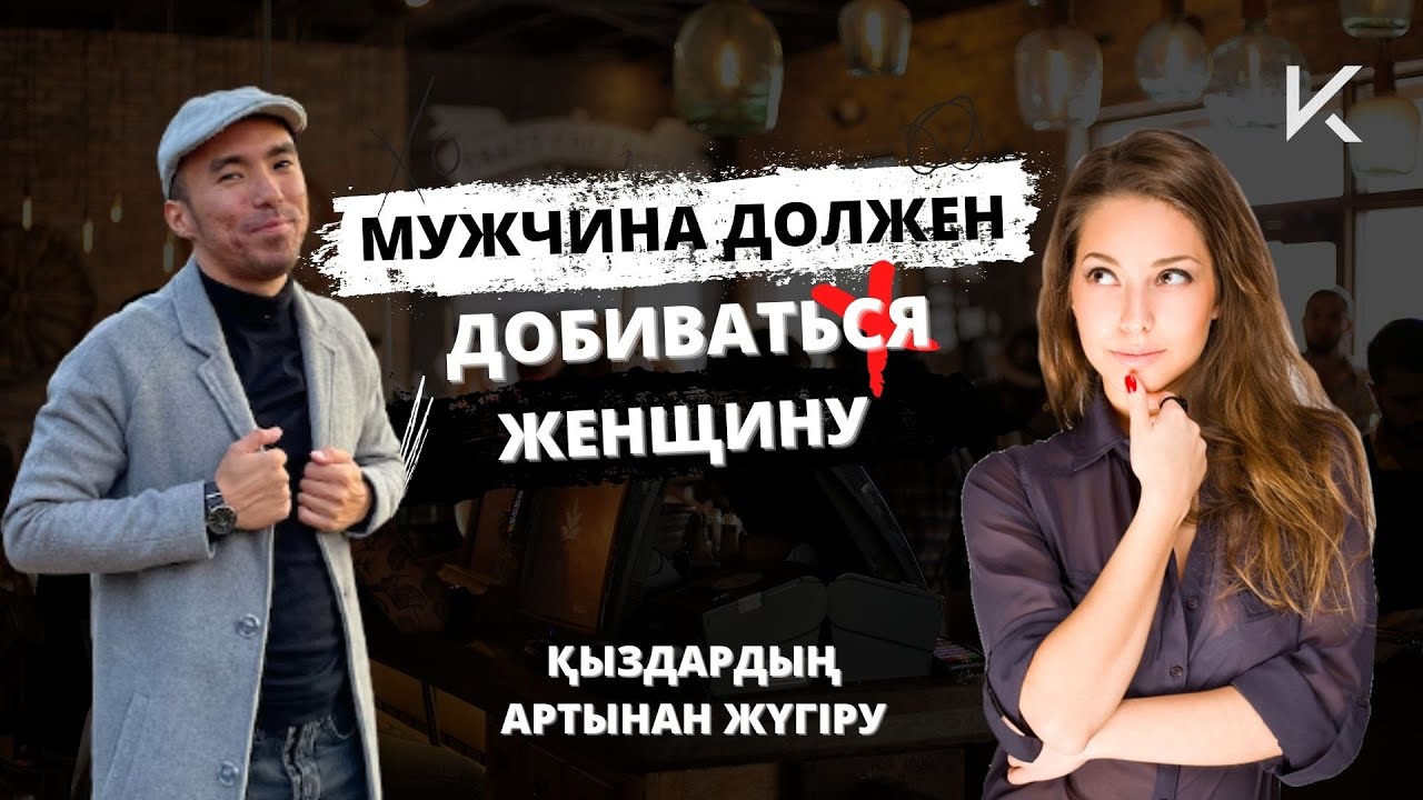 ЕГЕР ҚЫЗДАРДЫҢ АРТЫНАН ЖҮГІРСЕҢ...