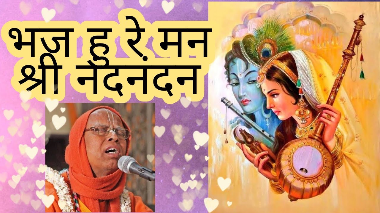 Bhaj hu re mana Sri Nand Nandan I Srila Govind Krishna Das Bhajan by HH Lokanath Swami Maharaj