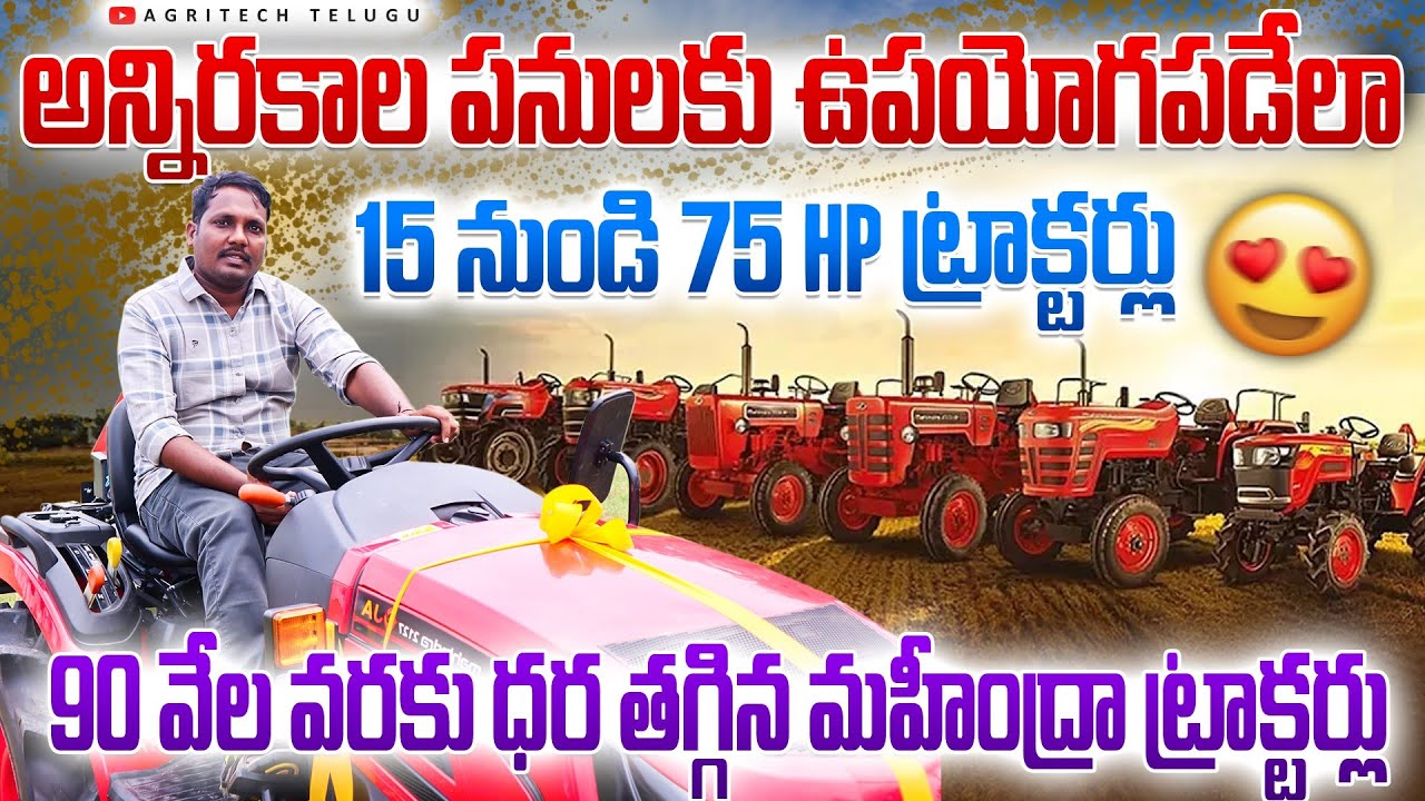 15 నుండి 75 hp కలిగిన మహీంద్రా ట్రాక్టర్లు | 90 వేలు తగ్గింపు | Mahindra Tractors | AgriTech Telugu