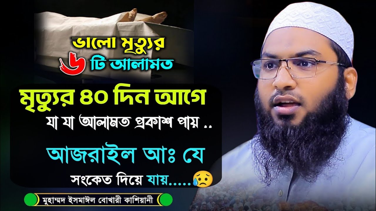 মৃত্যুর ৪০ দিন আগে আমাদের দেহে যা ঘটে |আজরাইল আমাদেরকে যে সংকেত দেয়। ইসমাঈল বুখারী কাশিয়ানী