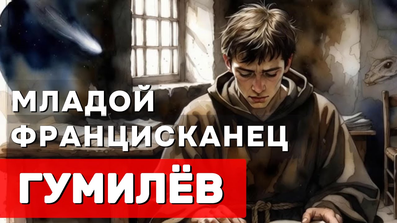 🌌 Младой Францисканец: Драматический романс на стихи Гумилёва | Русская поэзия серебряного века
