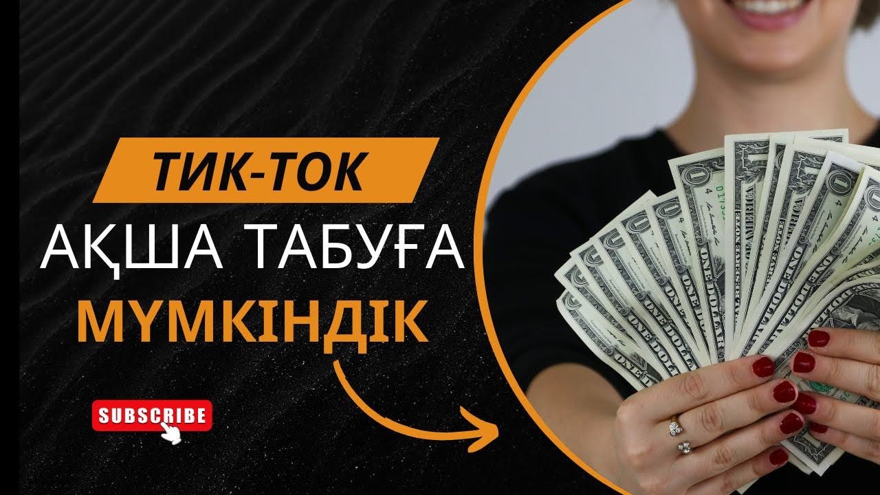 Тик -ток арқылы табыс табуға болама,үйде отырған қыз-келіншектерге табыс табу көзлері қандай?