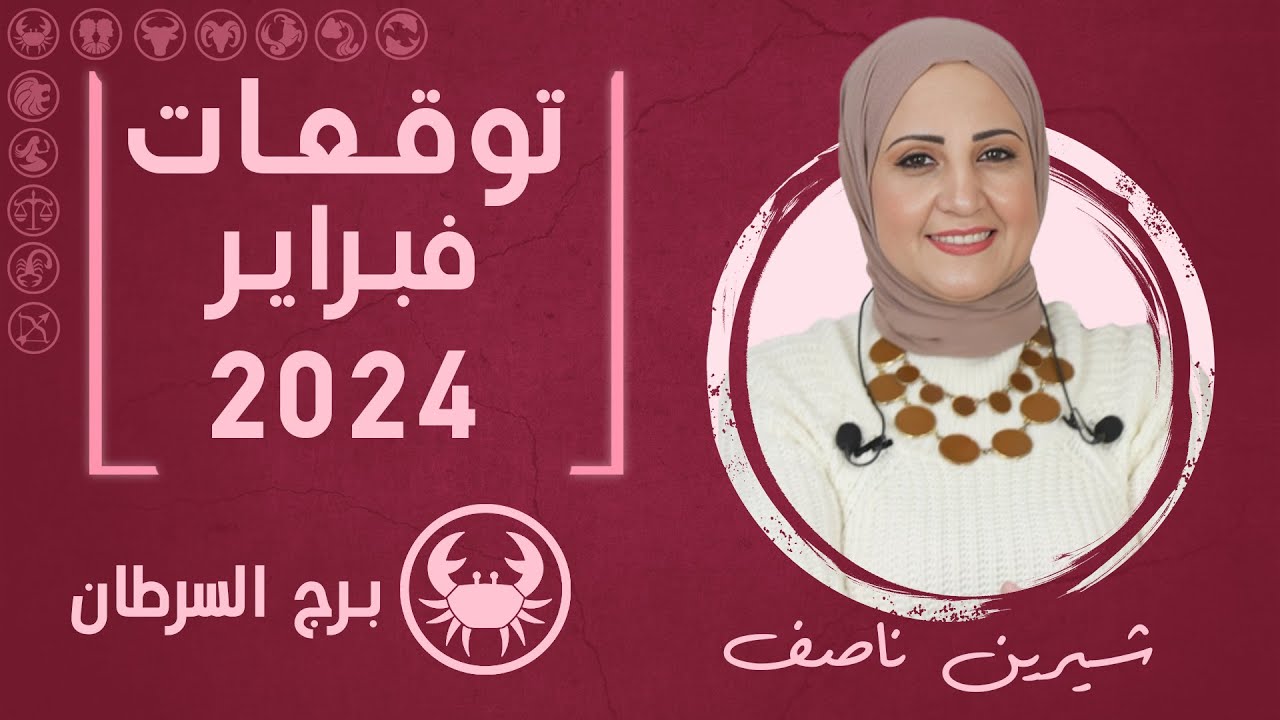 شيرين ناصف | توقعات برج السرطان لشهر فبراير ( شباط ) 2024 صحة | مال | عمل | عاطفة