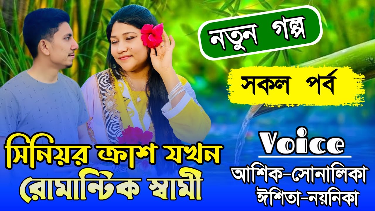 সিনিয়র ক্রাশ যখন রোমান্টিক স্বামী//Part All //A Romantic//Ft:Ashik&Shonalika//Ashik's Diary