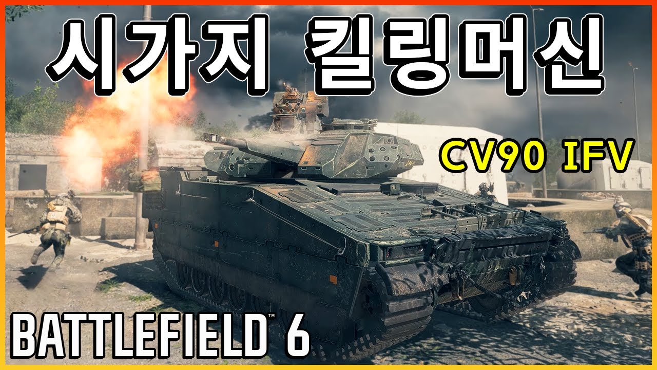 시가지 박살내는 보병전투차 CV90..어째 배필1 냄새가??  [ 배틀필드6 베타 ]