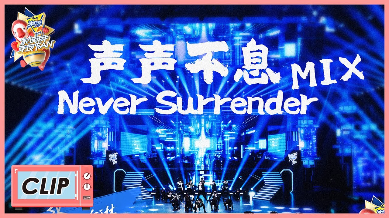 《家族年年年夜FAN》Clip: R1SE《声声不息+Never Surrender》舞台⾸秀 ！！