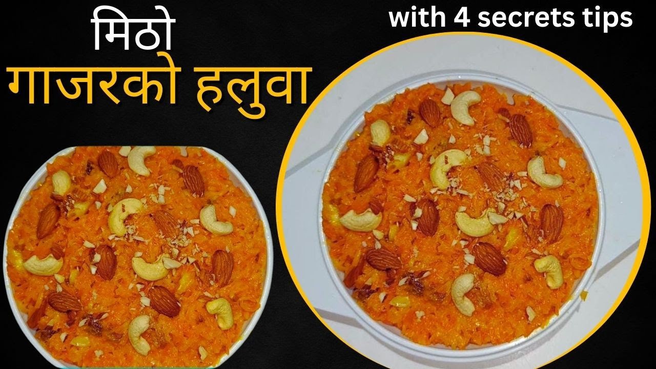 गाजरको हलुवा परफेक्ट बनाउने तरिका  Gajar Ka Halwa | Traditional CARROT HALUWA RECIPE  #haluwa #food