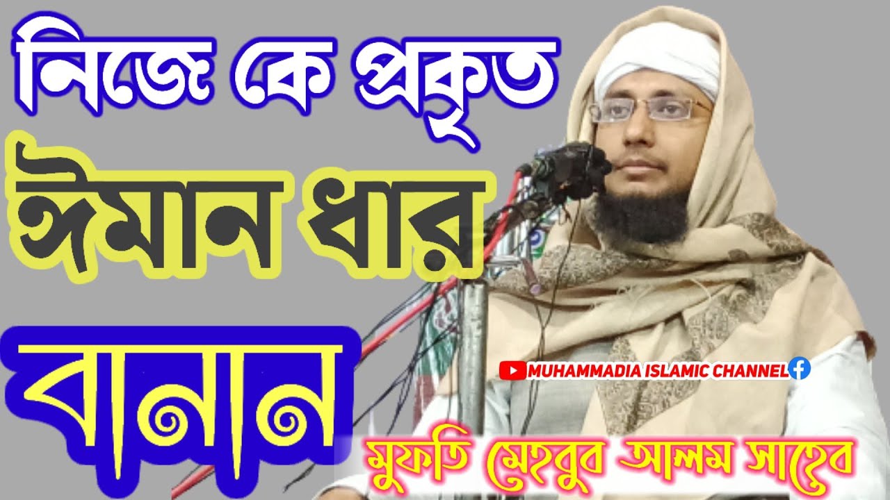 Maulana Mehboob Alom Barbhuiya || Mufti Mahbub Alam Qasami || @mic0754