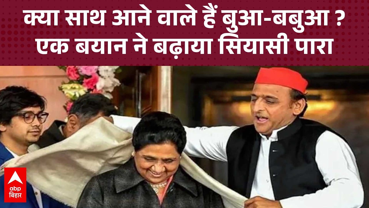 क्या फिर साथ आने वाले हैं Akhilesh-Mayawati, 15 फरवरी को दिए एक बयान ने बढ़ाया सियासी पारा