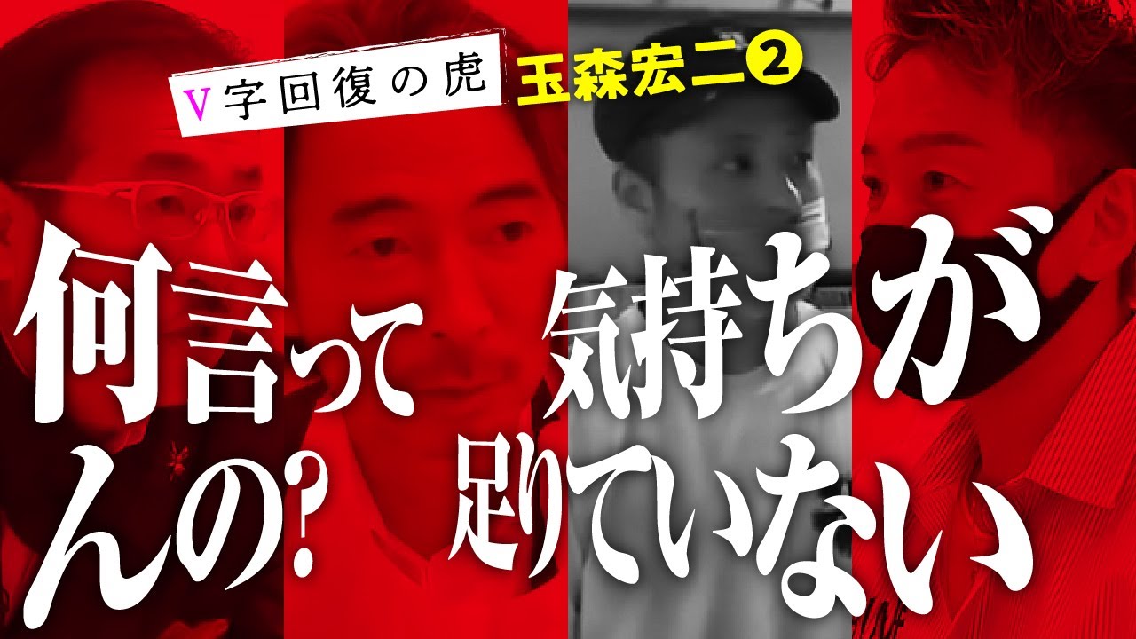 波乱の幕開け？三浦会長より一喝「好みじゃない！」主宰の岩井からも衝撃の一言が・・・【V字回復の虎[玉森 宏二②]】