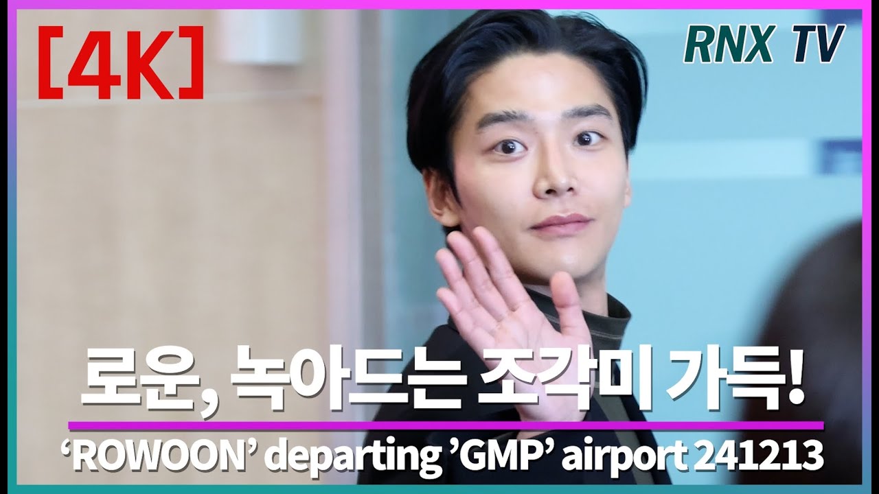 241213 ROWOON, 눈부신 피지컬 녹이네! - RNX tv