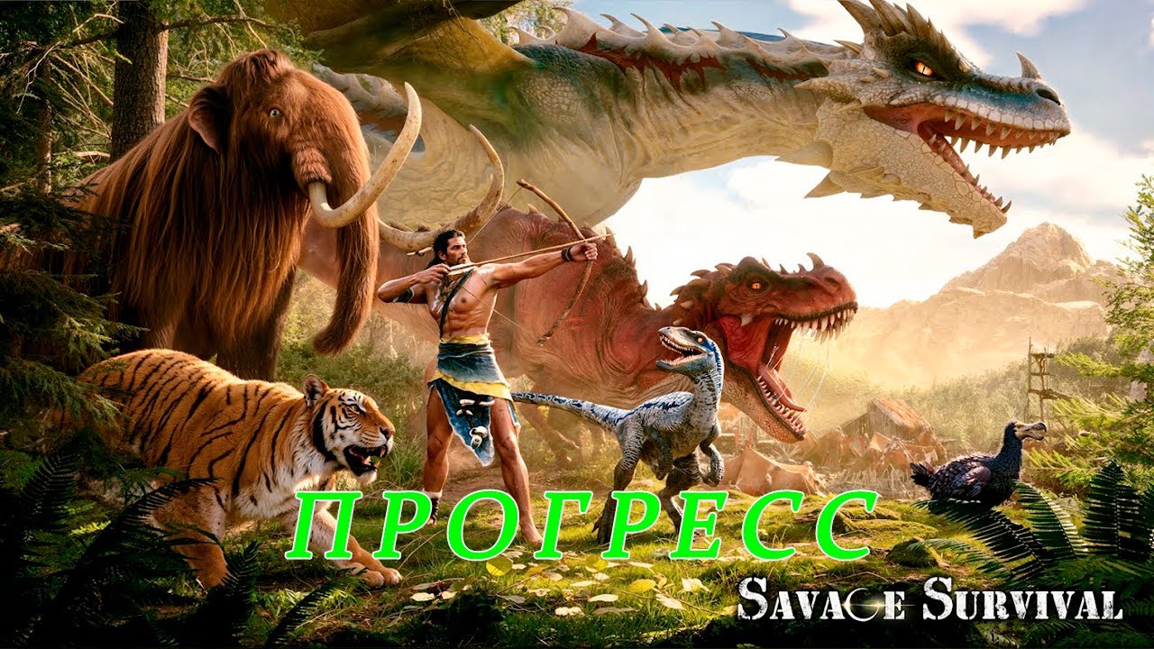 Savage Survival:Jurassic Isle. Прогресс.