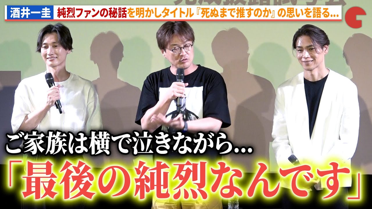 純烈・酒井一圭、最期まで推してくれるファン達へ感謝！白川裕二郎、後上翔太の3名で登壇！映画『純烈ドキュメンタリー 死ぬまで推すのか』完成披露試写会舞台あいさつ