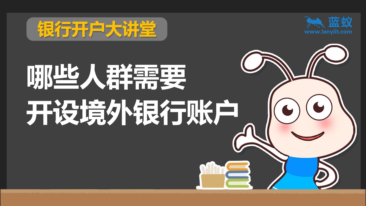 境外银行卡申请 | 2分钟看懂哪些人需要申请境外银行卡账户【投资准备】