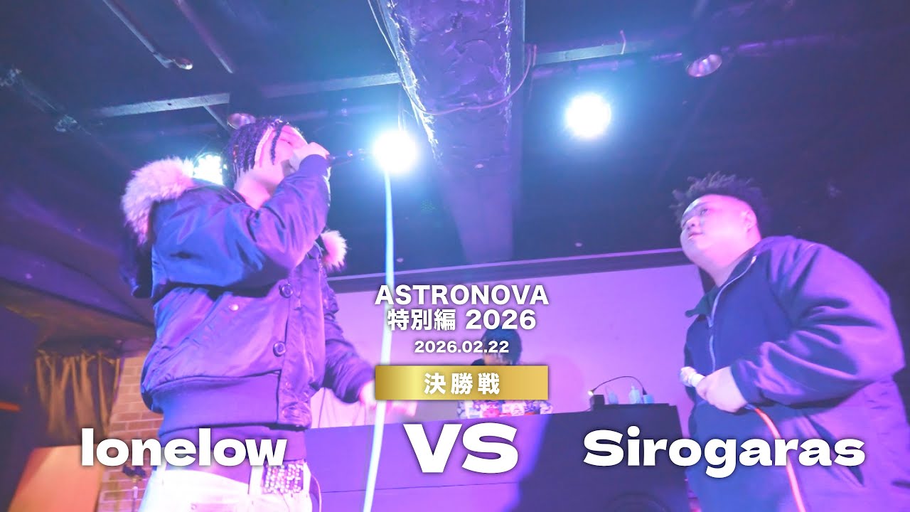 lonelow VS Sirogaras【決勝戦】/ASTRONOVA特別編2026(2026.02.22) 