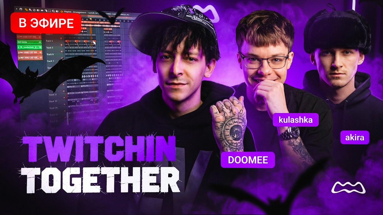 DOOMEE ЗАПИСАЛ ОЧЕНЬ ЛИРИЧНЫЙ ХИТ! TWITCHIN TOGETHER w/ kulashka, akira