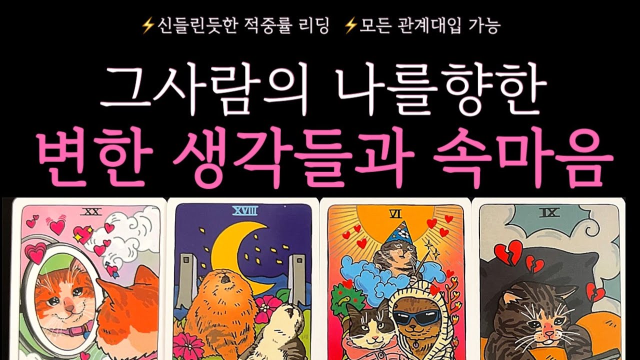 [타로]⚡️소름돋는 적중률 리딩🥇그사람의 나를향한 변한 생각들과 속마음
