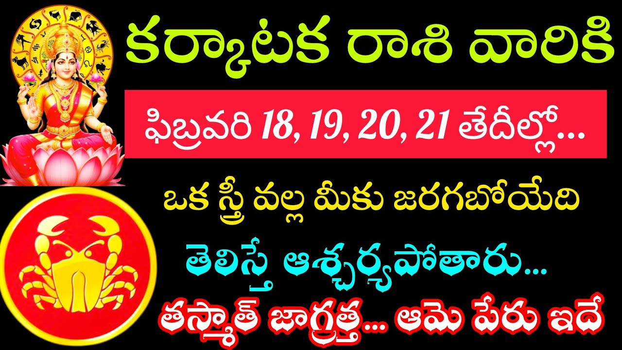 కర్కాటక రాశి వారికి ఫిబ్రవరి నెల 18 19 20 21 తేదీల్లో ఒక స్త్రీ వల్ల జరిగే తెలిస్తే షాక్ అవుతారు