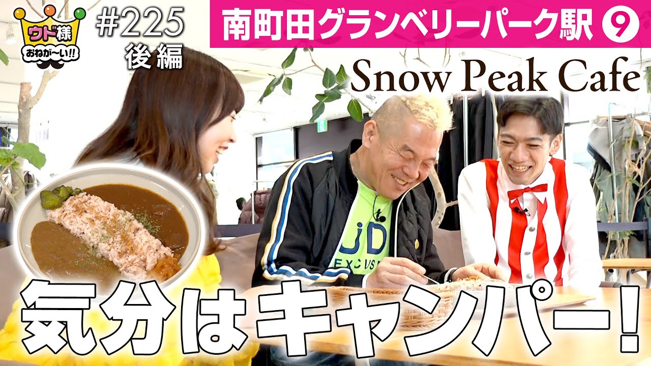 【アウトドアショップ】「スノーピーク カフェ」でご褒美グルメ！牛×鹿のあいがけジビエカレーをいただきま～す!! inグランベリーパーク【ウド様おねが～い!!】#225_後編