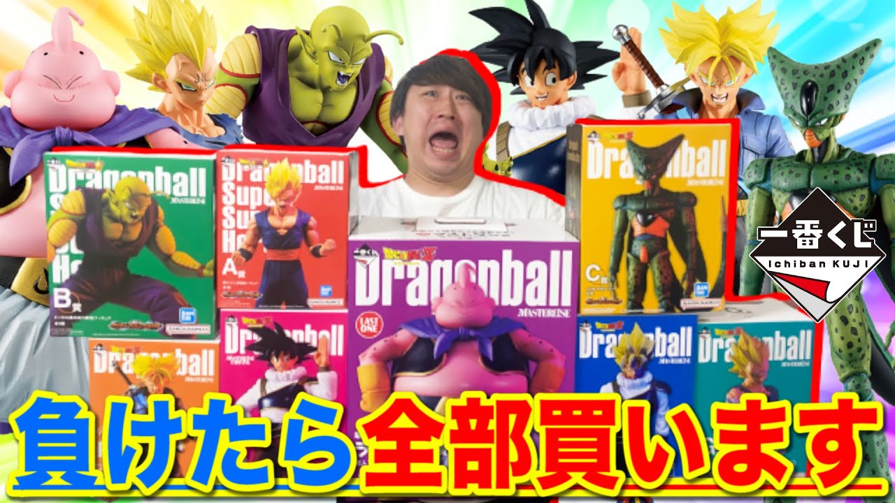 【一番くじ】ドラゴンボール！クジ対決で負けたら58000円ロット買い！闇のゲームがヤバすぎた。｜一番くじ、一番賞、ドラゴンボール