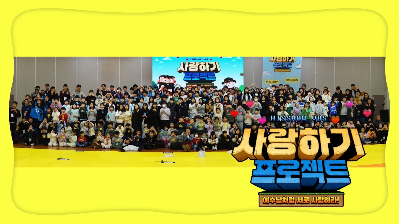 2026 푸른교회 겨울성경학교💖[ 사랑하기 프로젝트 ]💖