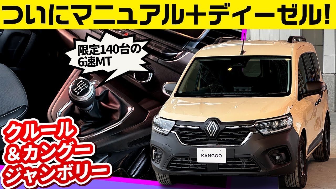 限定車のディーゼルMT仕様が登場【カングー クルール／カングージャンボリーのイベントレポートも】