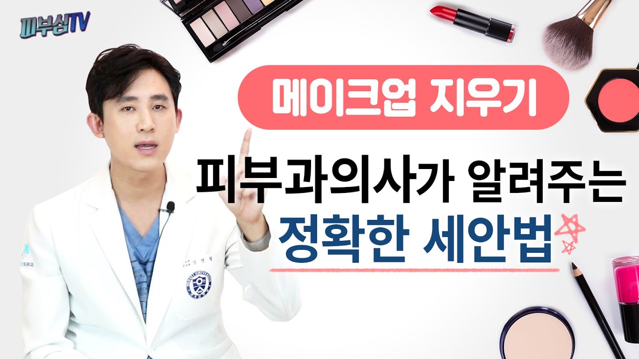 메이크업 지우기 피부과 의사가 알려주는 정확한 세안법 [피부과전문의 피부심]
