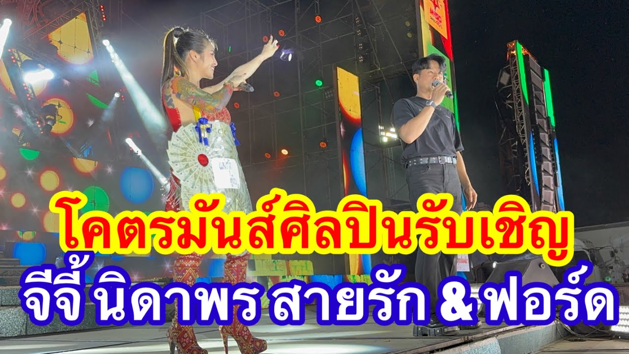 โคตรมันส์ ศิลปิน 12 ล้อ จีจี้ สีดารักรัก ฟอร์ด #อุ๋งอิ๋งเพชรบ้านแพง