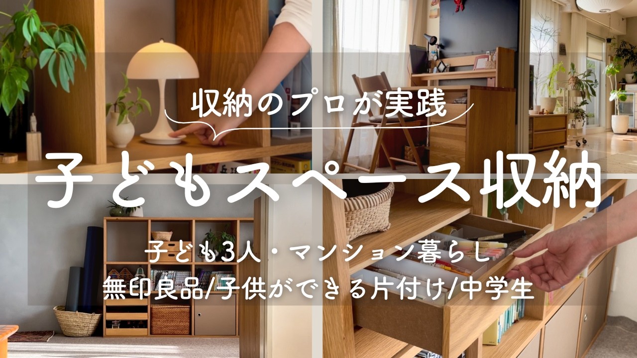 【収納のプロがつくる子供部屋】学用品収納/無印良品/子供が自分でできる片付け/中学生/子供３人マンション暮らし