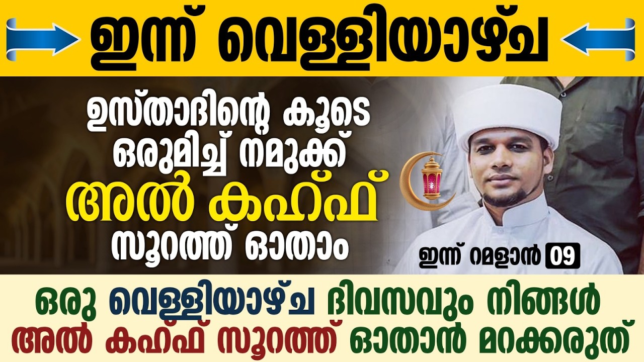 ഇന്ന് വെള്ളിയാഴ്ച; ഉസ്താദിന്റെ കൂടെ നമുക്ക് അൽ കഹ്ഫ് സൂറത്ത് ഓതാം | Al Kahf | Ramalan 09