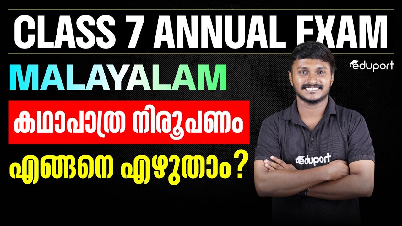 Class 7 |  Malayalam കഥാപാത്ര നിരൂപണം എങ്ങനെ എഴുതാം